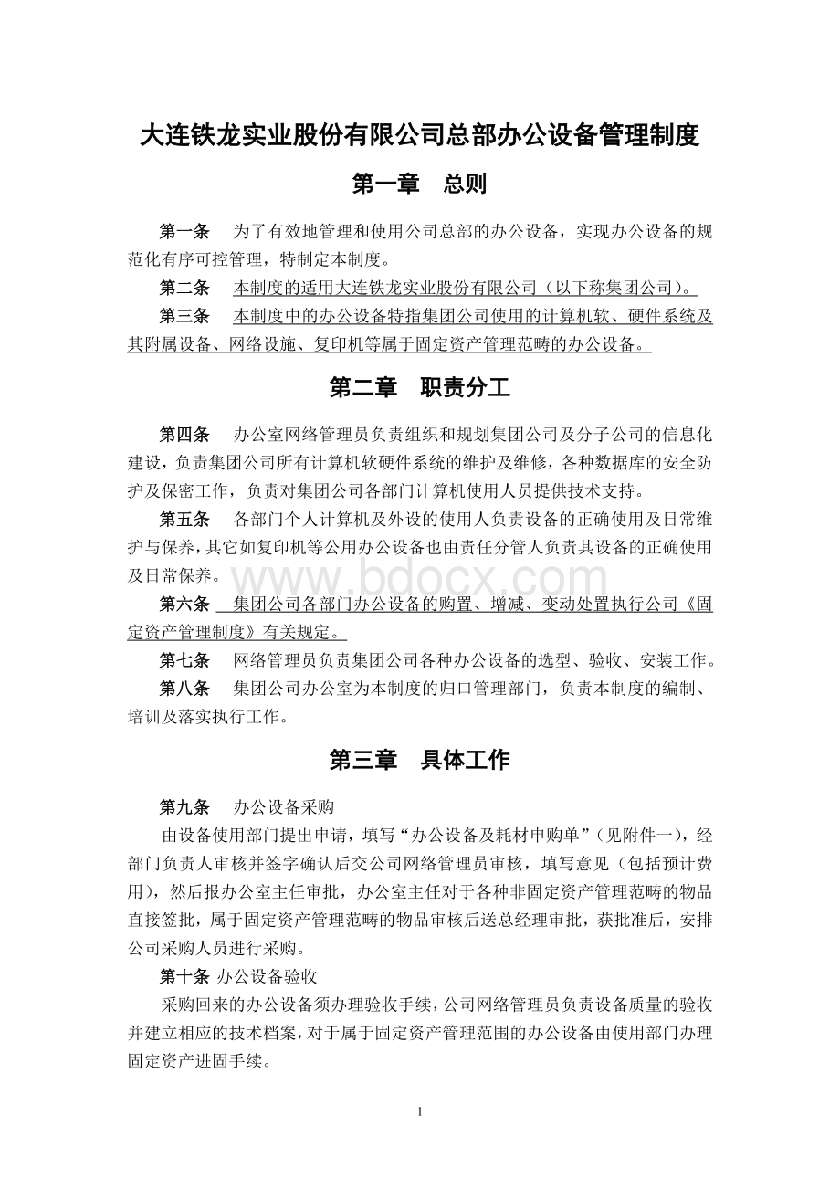 办公室-7-总部办公设备管理制度-finalWord文档格式.doc_第1页