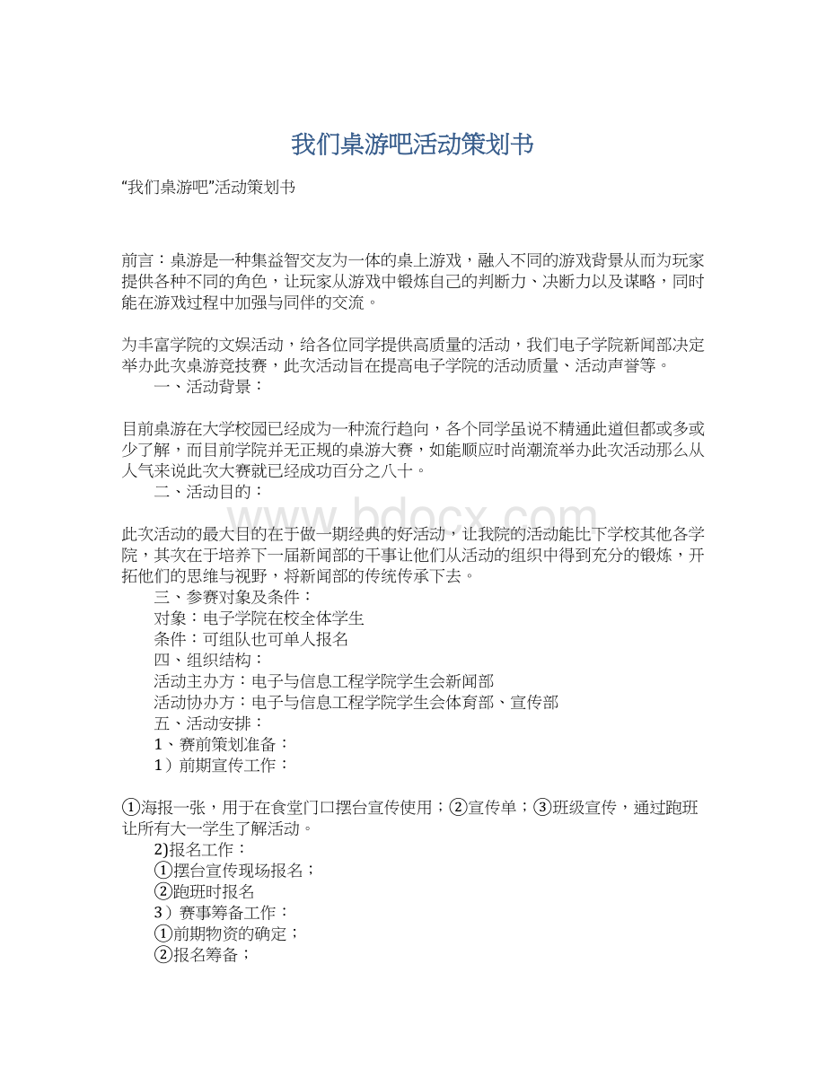 我们桌游吧活动策划书Word文档下载推荐.docx