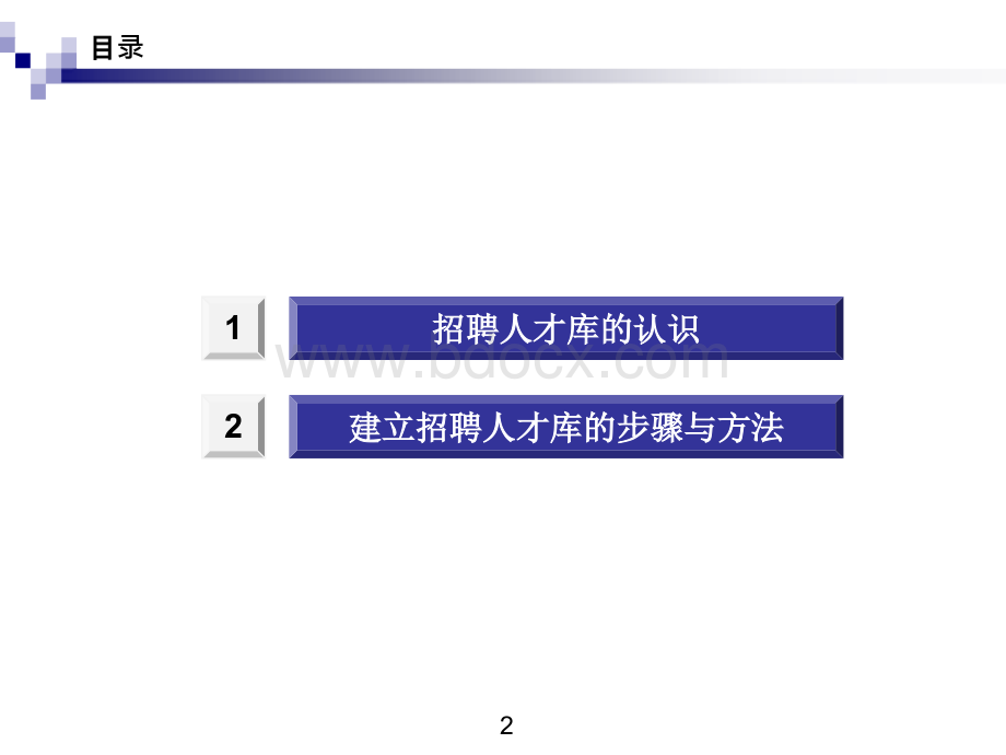 人才库建设思路和路径.pptx_第2页