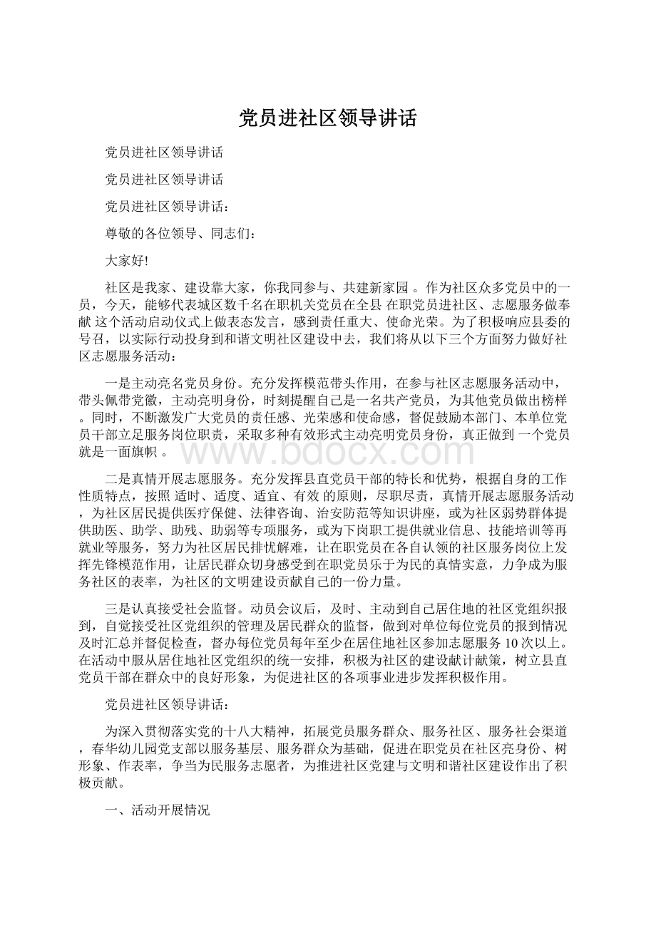 党员进社区领导讲话.docx