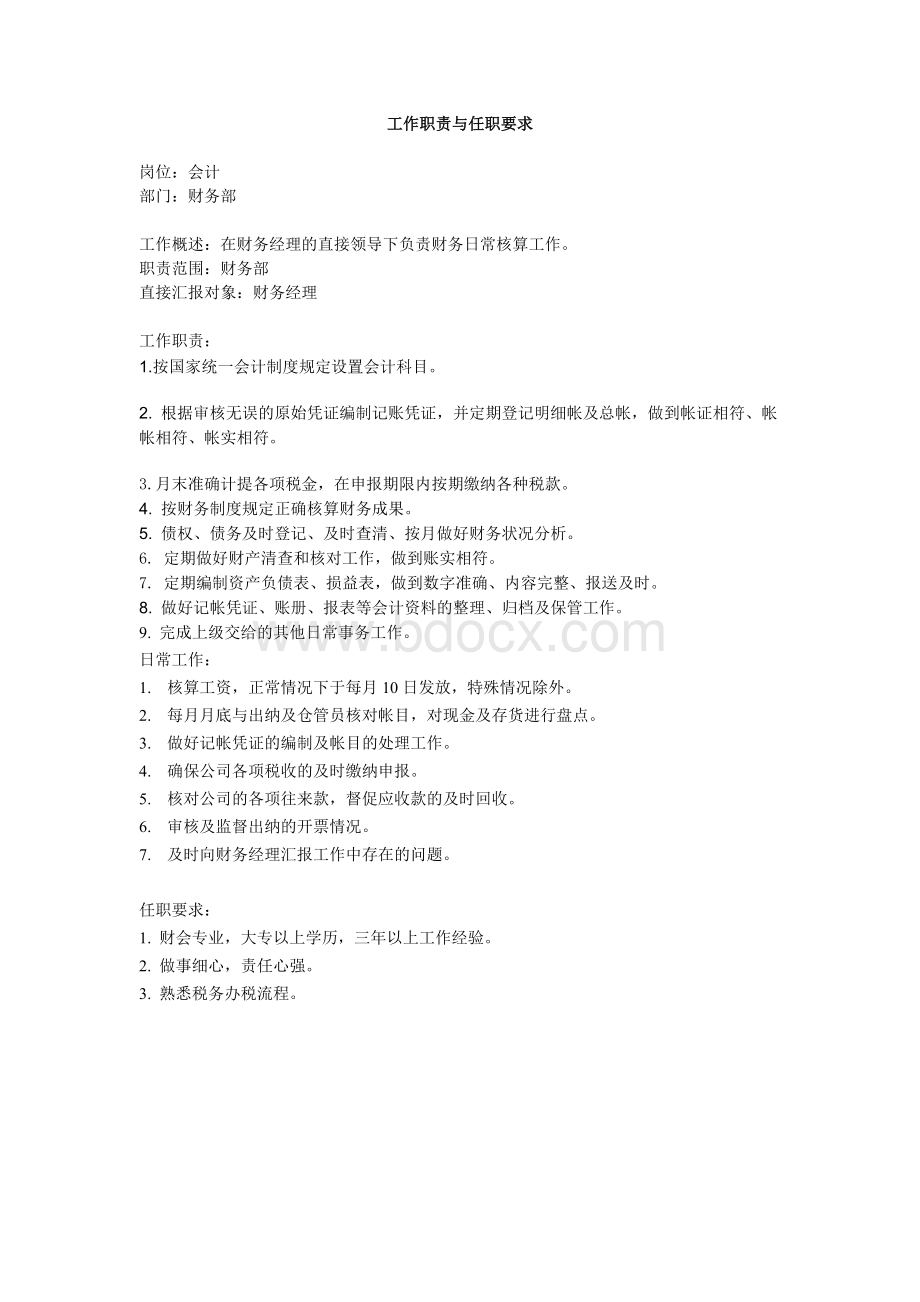 会计的工作职责与任职要求.doc_第1页