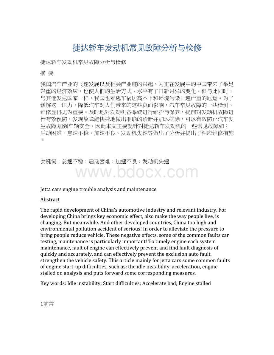 捷达轿车发动机常见故障分析与检修.docx_第1页