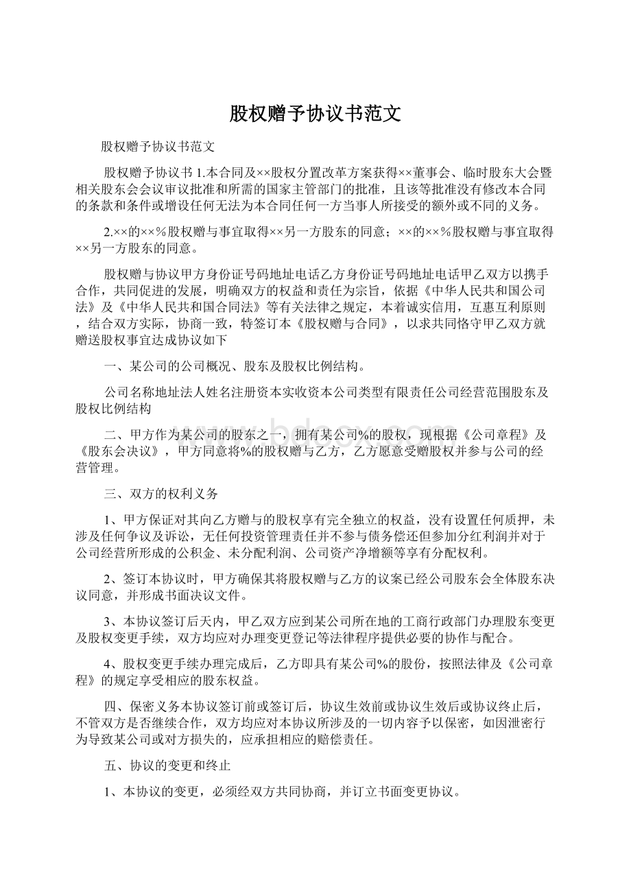 股权赠予协议书范文Word文档格式.docx_第1页