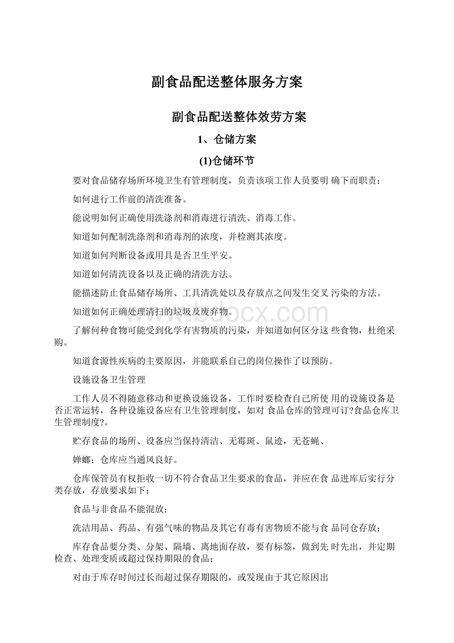 副食品配送整体服务方案Word格式.docx