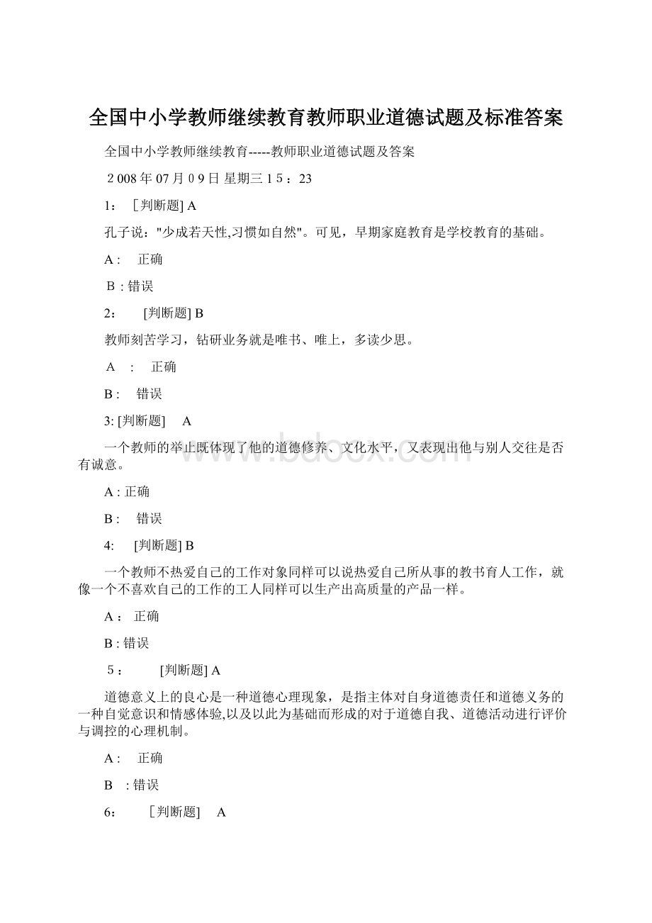 全国中小学教师继续教育教师职业道德试题及标准答案.docx_第1页