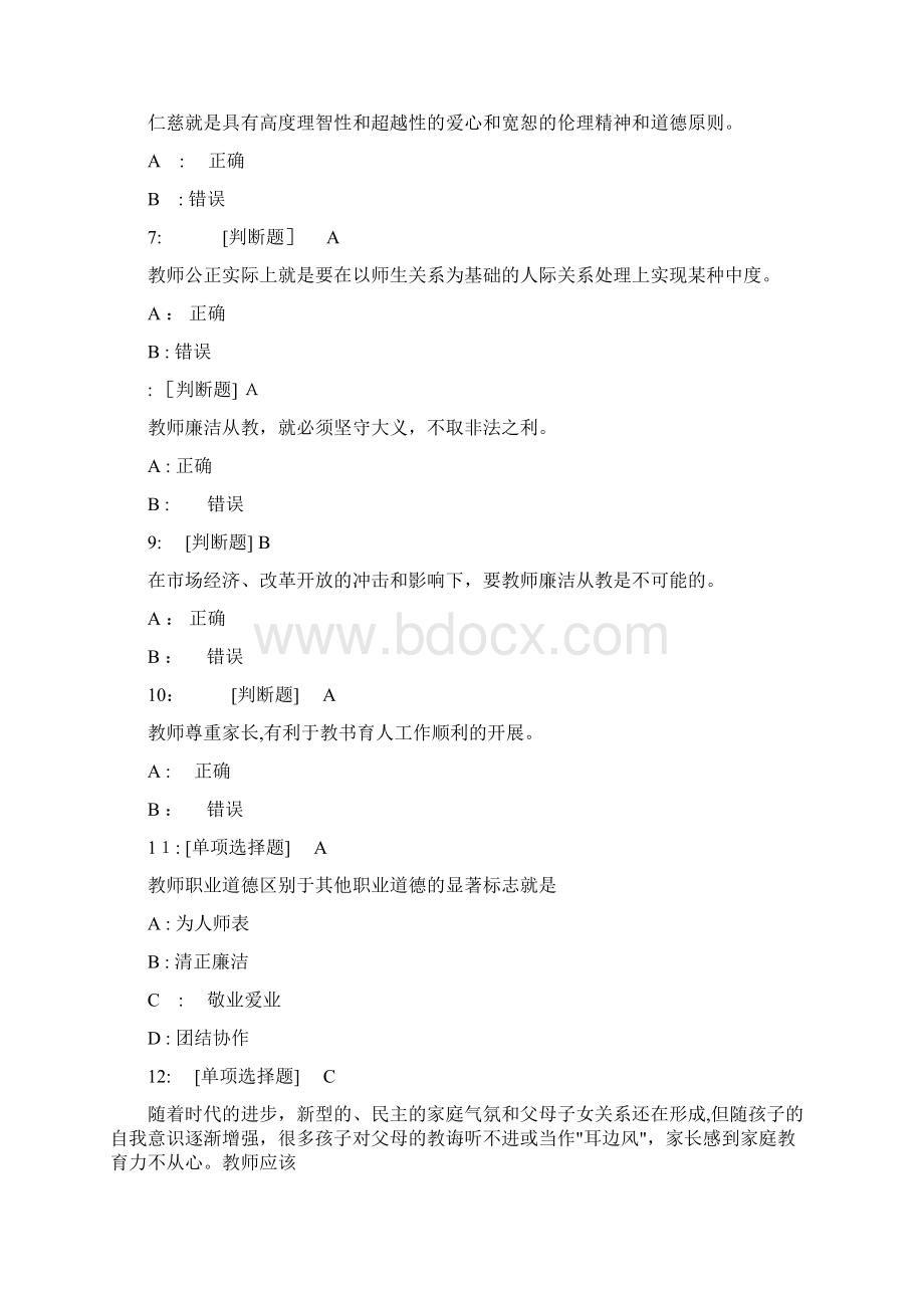 全国中小学教师继续教育教师职业道德试题及标准答案Word文件下载.docx_第2页