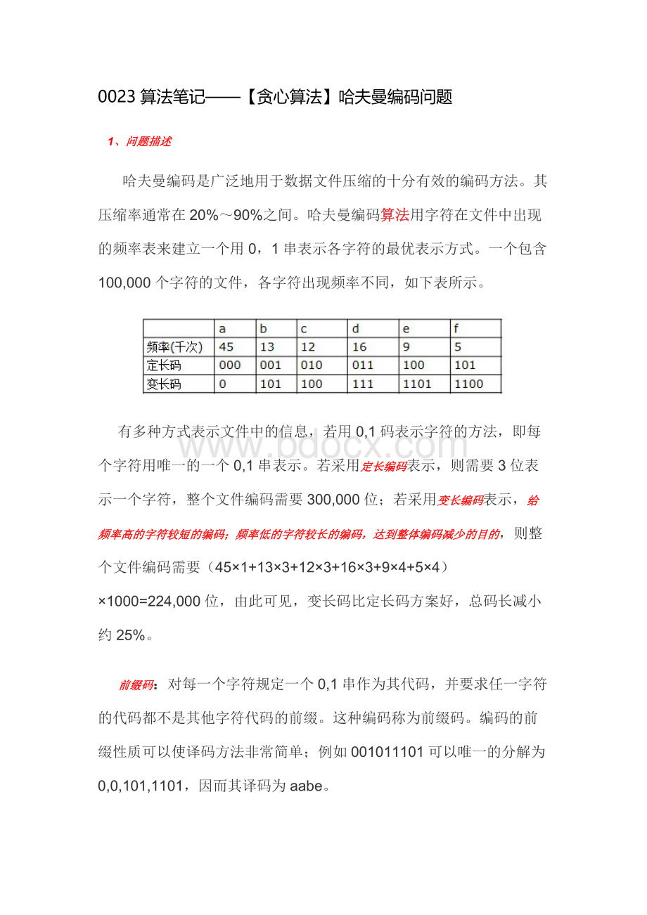 算法笔记贪心算法哈夫曼编码问题Word文件下载.docx_第1页