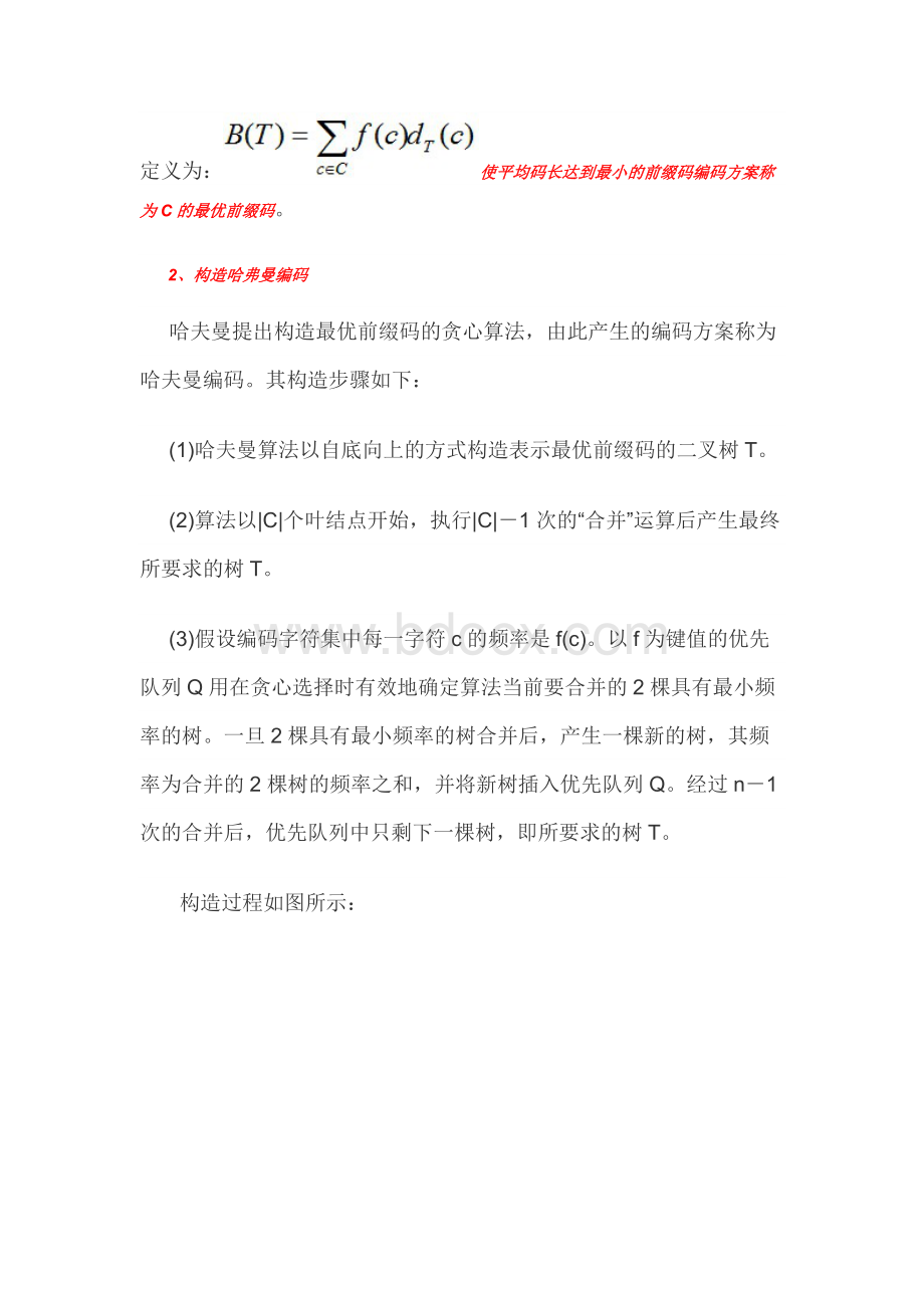 算法笔记贪心算法哈夫曼编码问题Word文件下载.docx_第3页