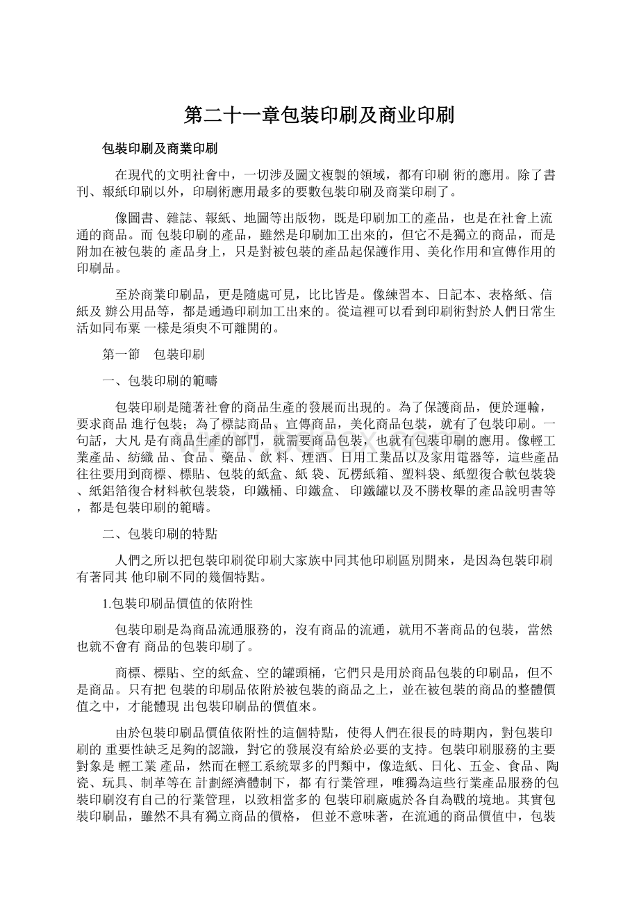 第二十一章包装印刷及商业印刷.docx_第1页