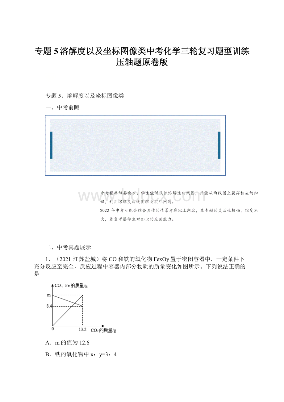 专题5溶解度以及坐标图像类中考化学三轮复习题型训练 压轴题原卷版.docx_第1页