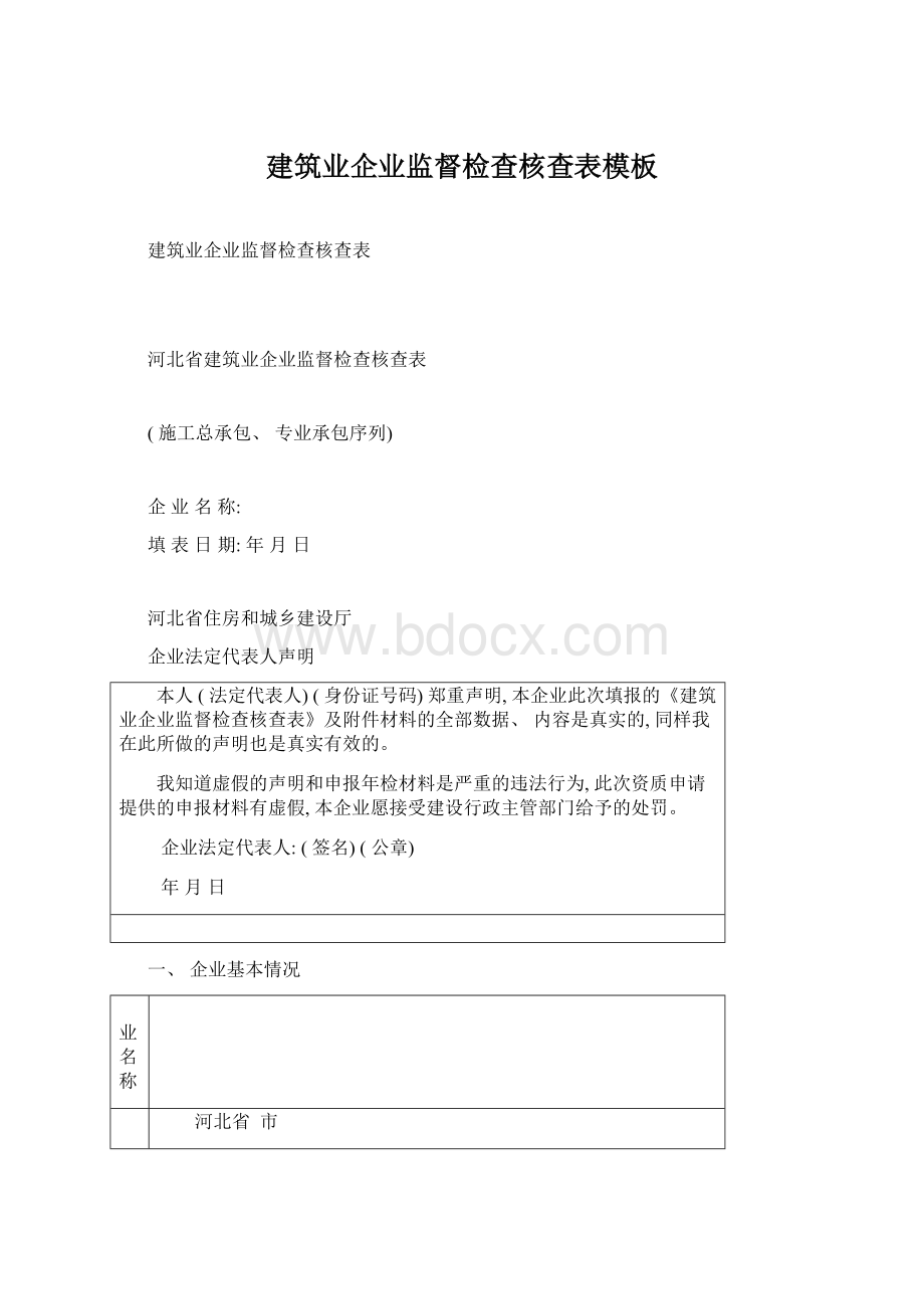 建筑业企业监督检查核查表模板Word文件下载.docx_第1页