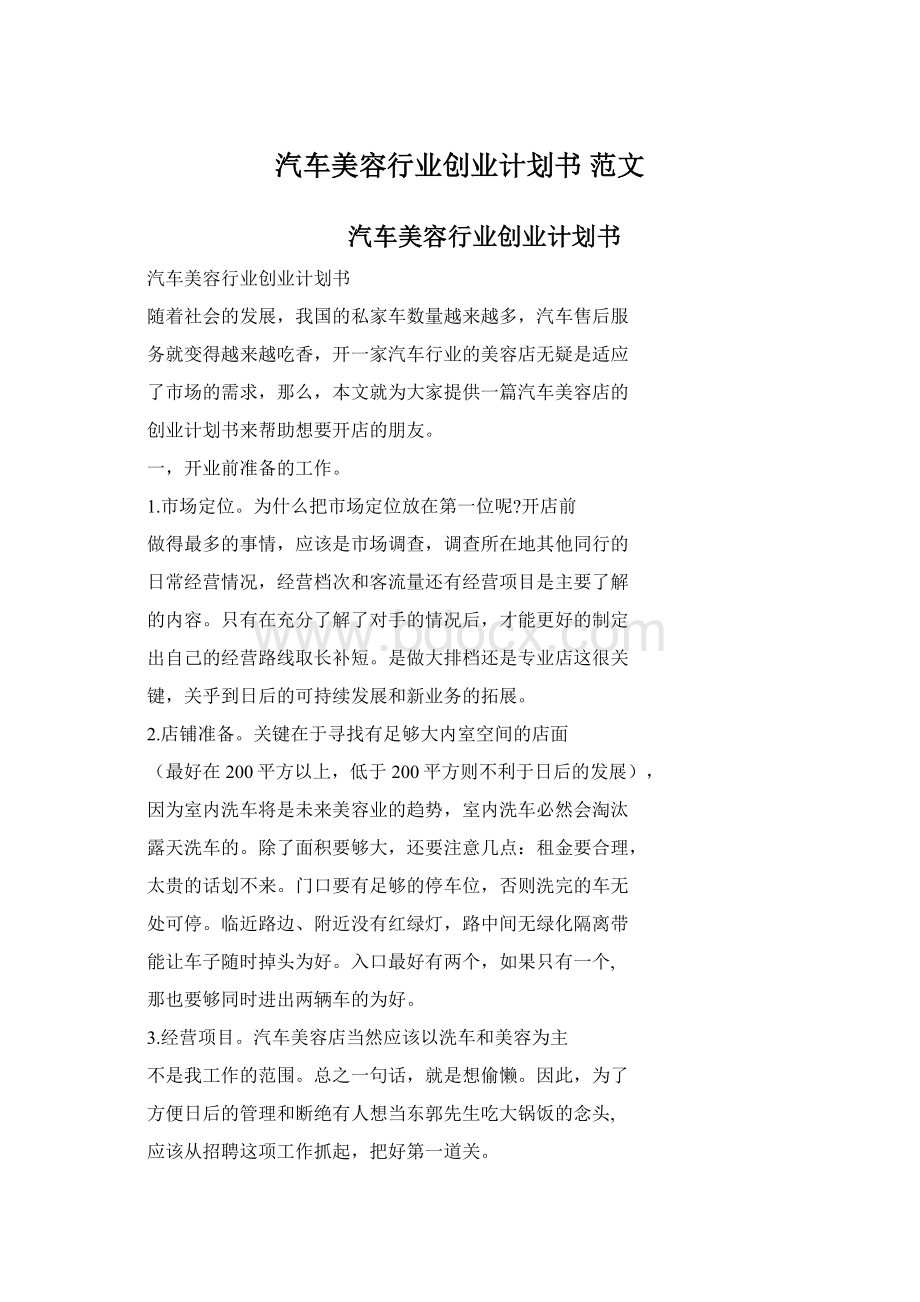 汽车美容行业创业计划书 范文.docx