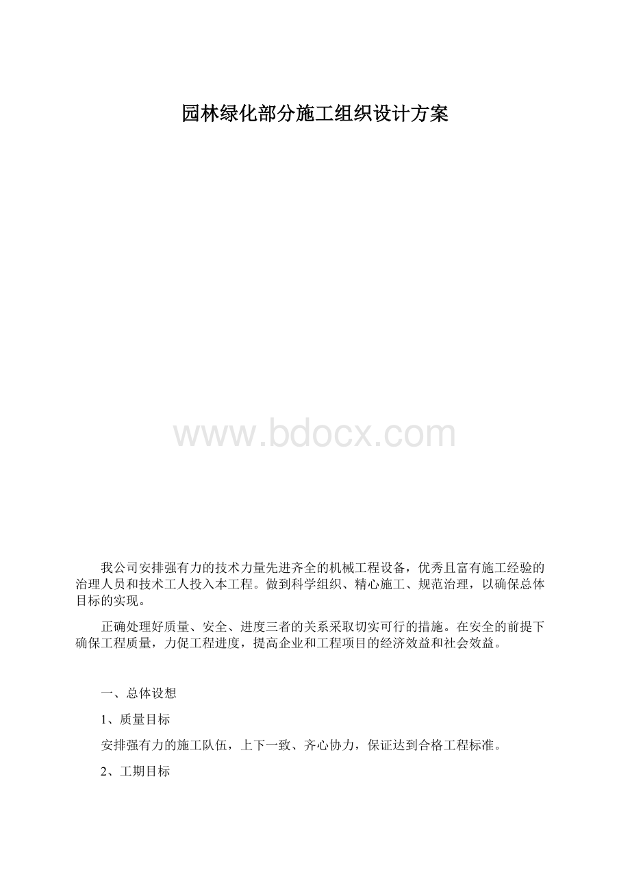 园林绿化部分施工组织设计方案.docx_第1页