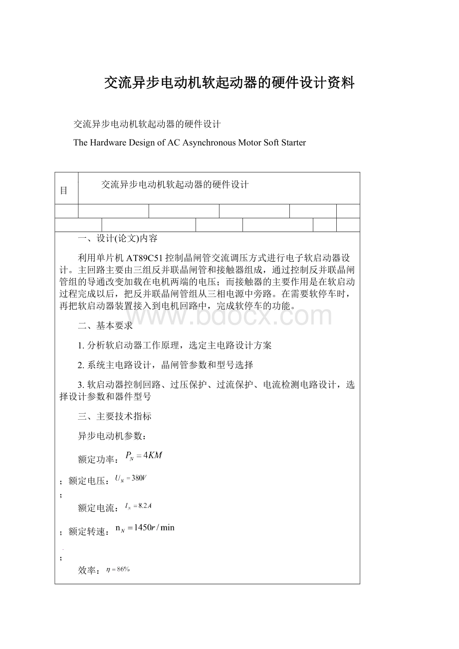 交流异步电动机软起动器的硬件设计资料Word格式文档下载.docx