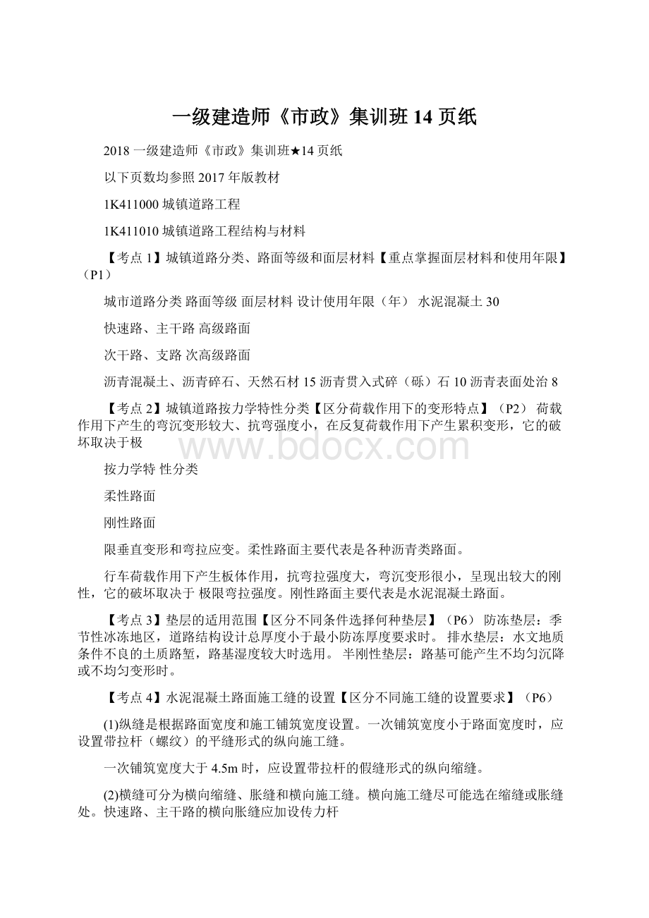 一级建造师《市政》集训班14 页纸.docx