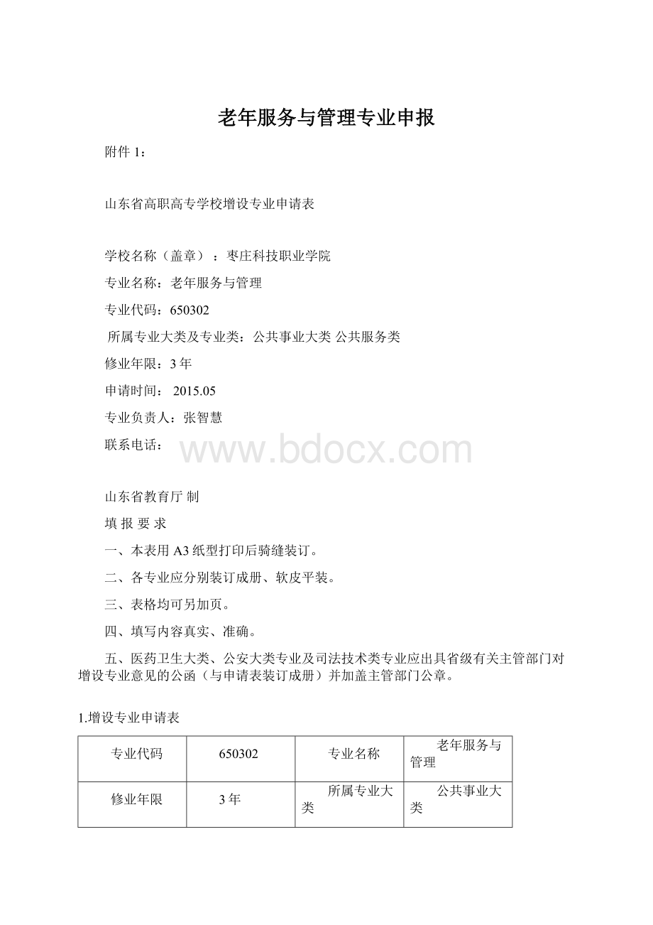 老年服务与管理专业申报.docx