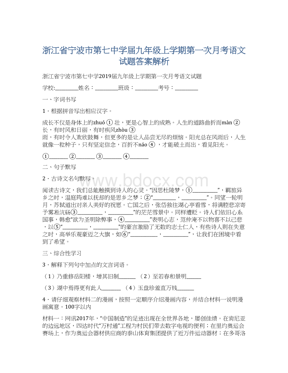 浙江省宁波市第七中学届九年级上学期第一次月考语文试题答案解析Word文档格式.docx