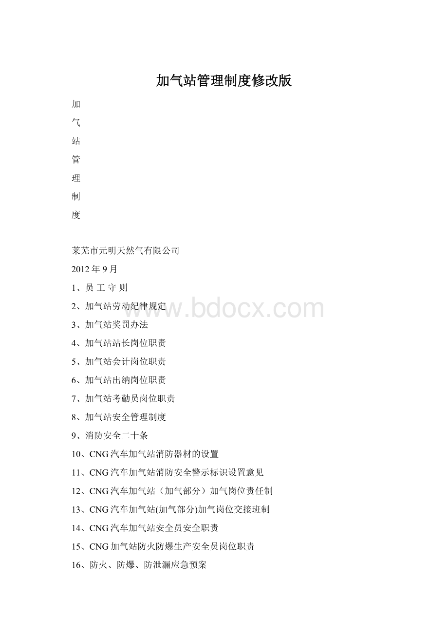 加气站管理制度修改版.docx