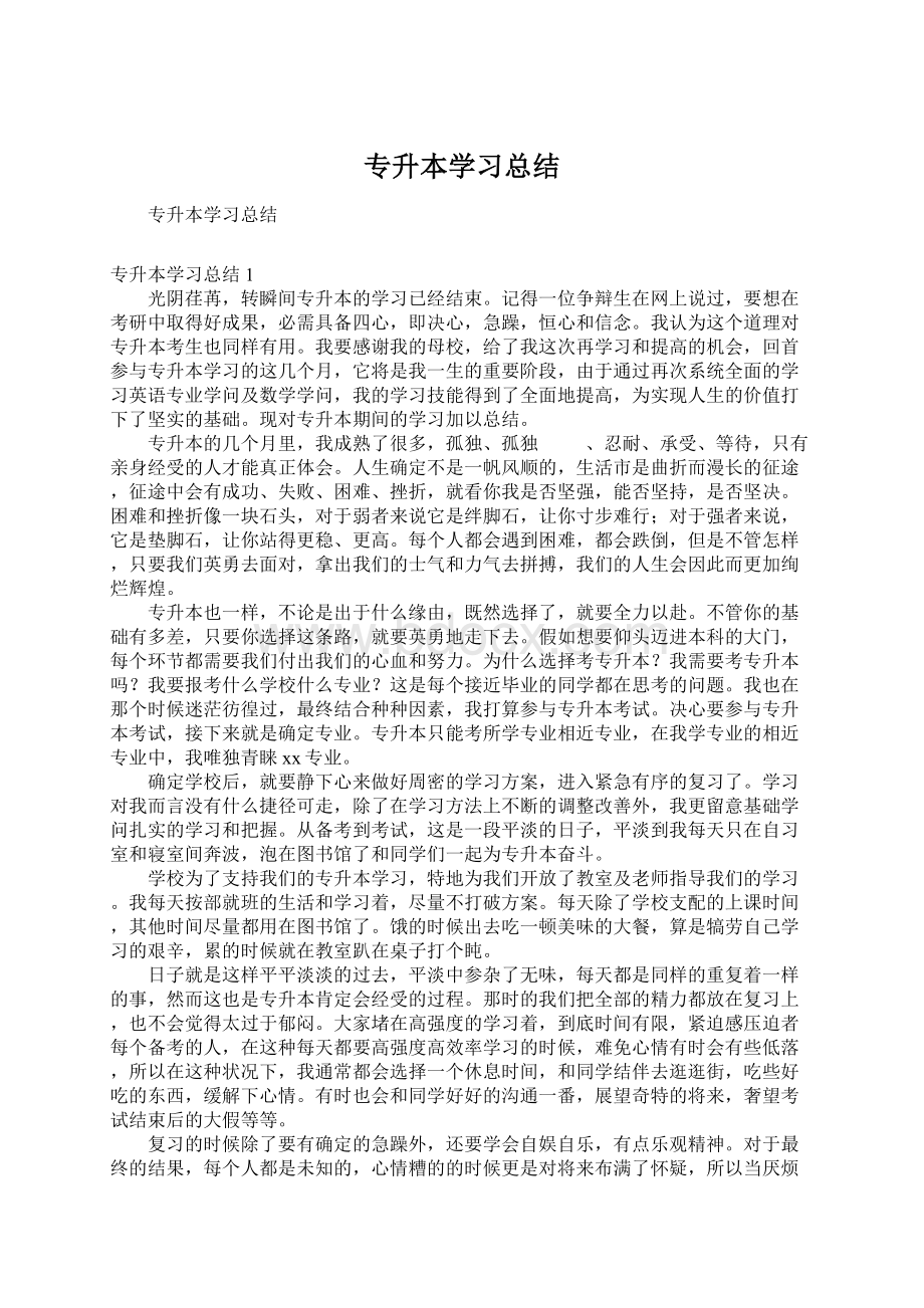 专升本学习总结.docx