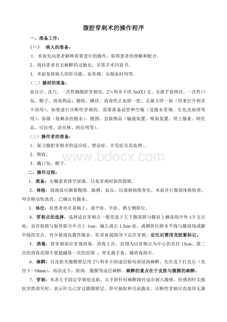 腹腔穿刺术的操作程序Word文档下载推荐.doc_第1页