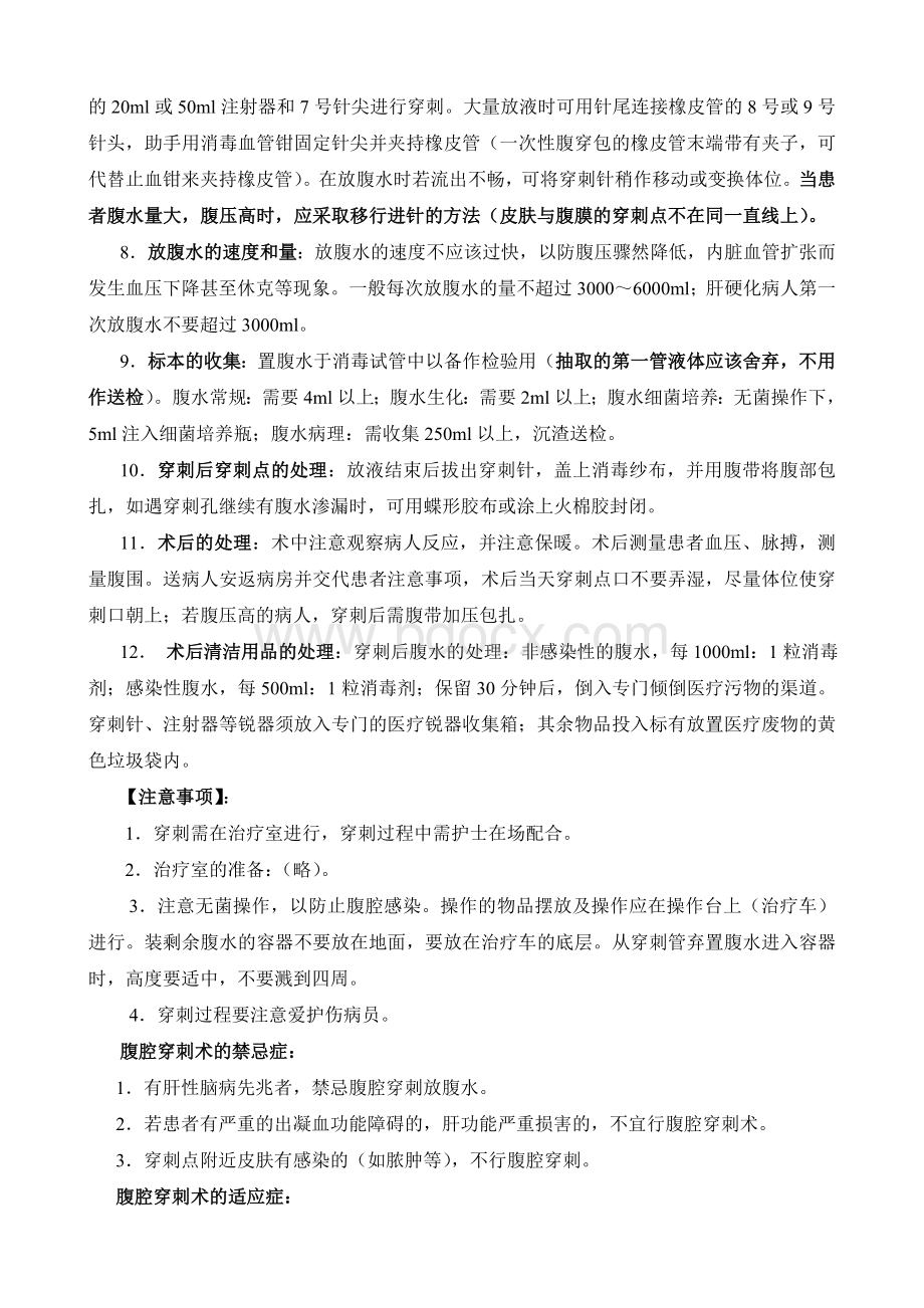 腹腔穿刺术的操作程序Word文档下载推荐.doc_第2页