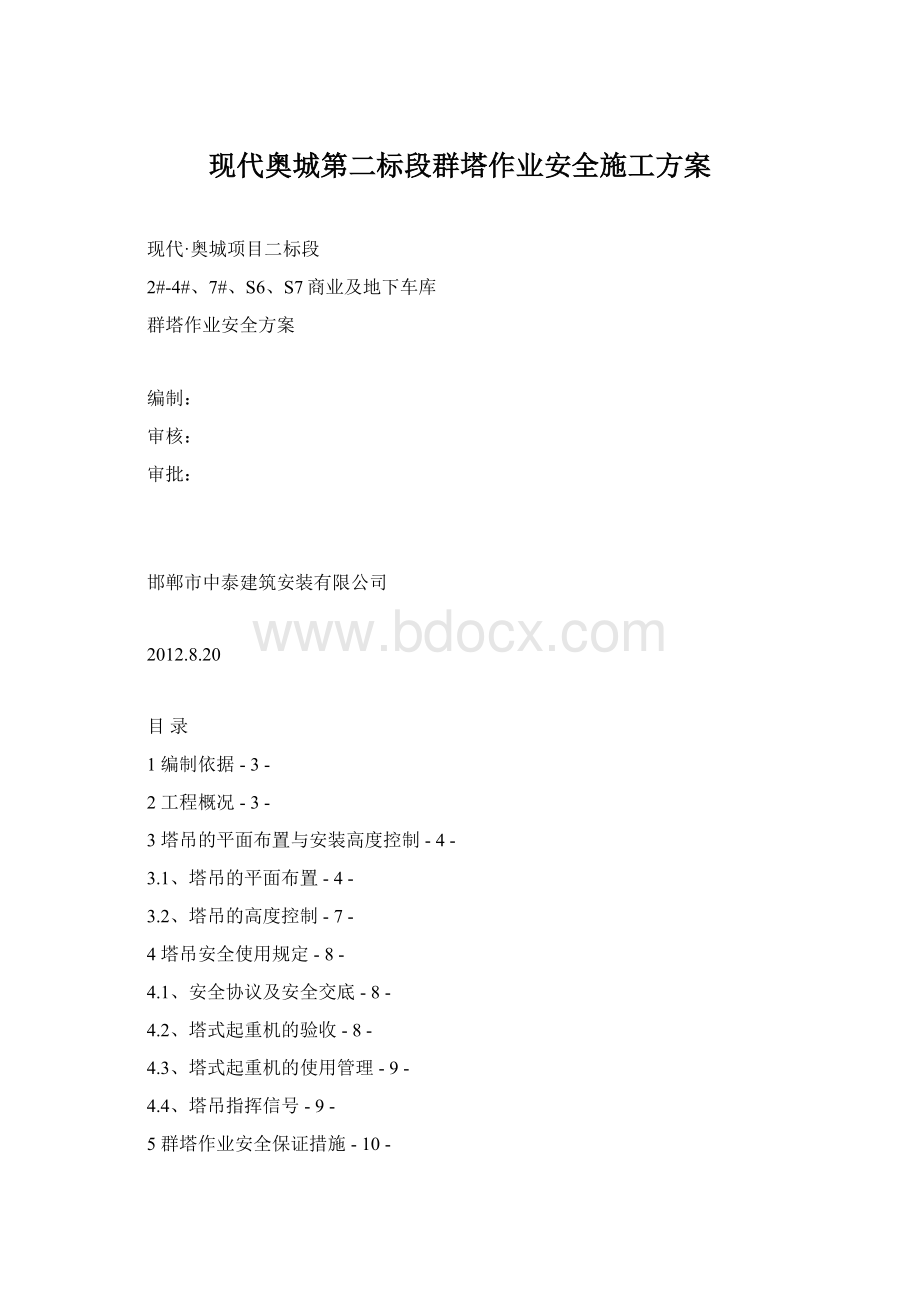 现代奥城第二标段群塔作业安全施工方案Word下载.docx_第1页