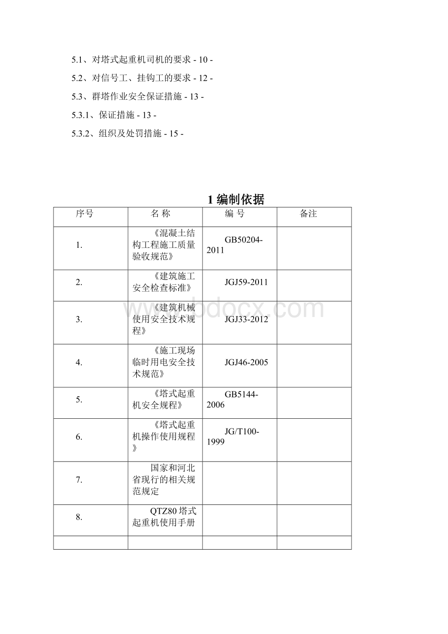 现代奥城第二标段群塔作业安全施工方案Word下载.docx_第2页