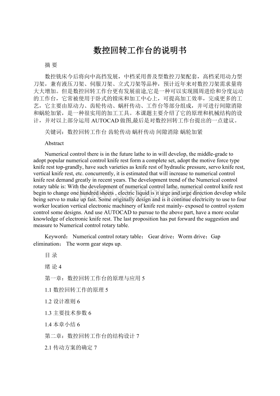 数控回转工作台的说明书Word文档格式.docx