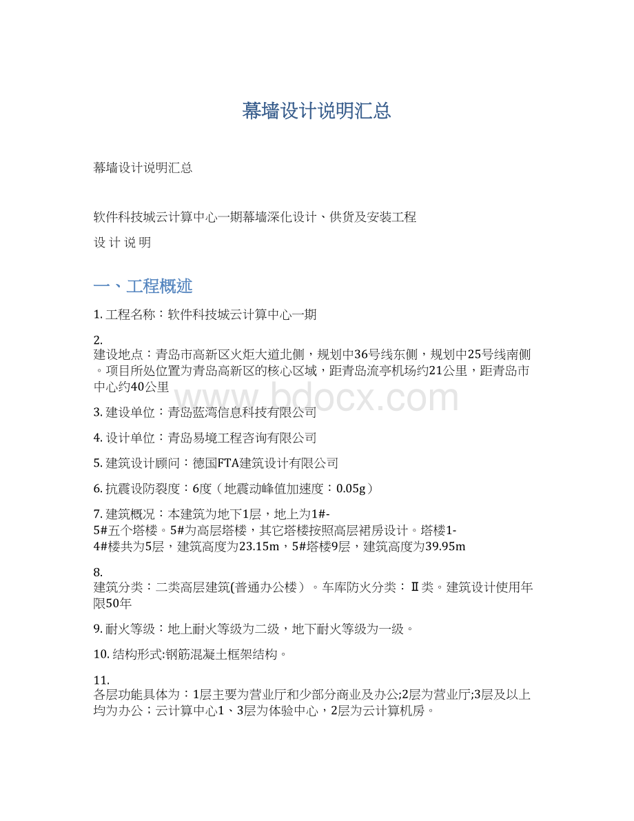 幕墙设计说明汇总Word格式文档下载.docx_第1页