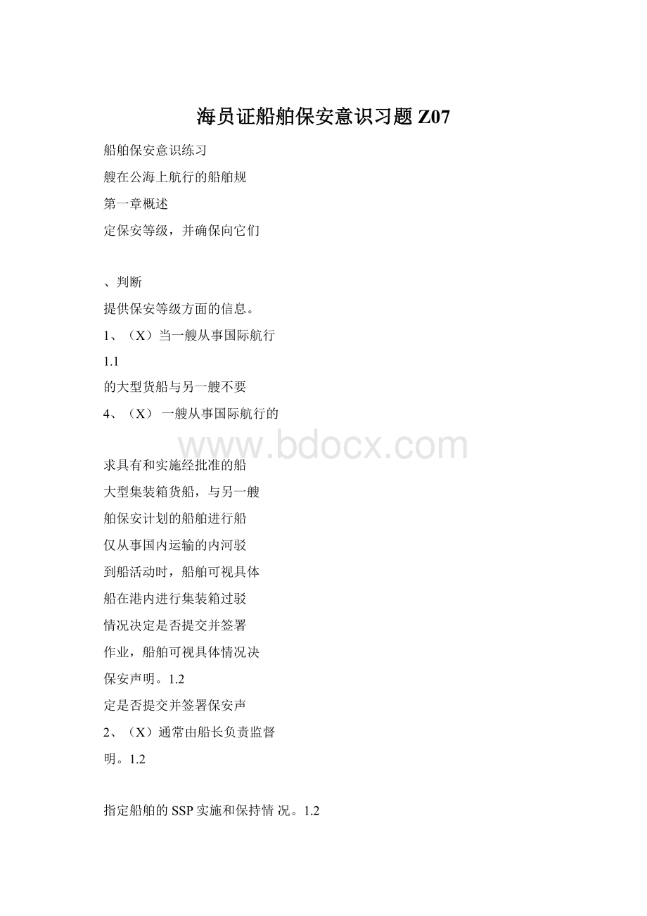 海员证船舶保安意识习题Z07.docx_第1页