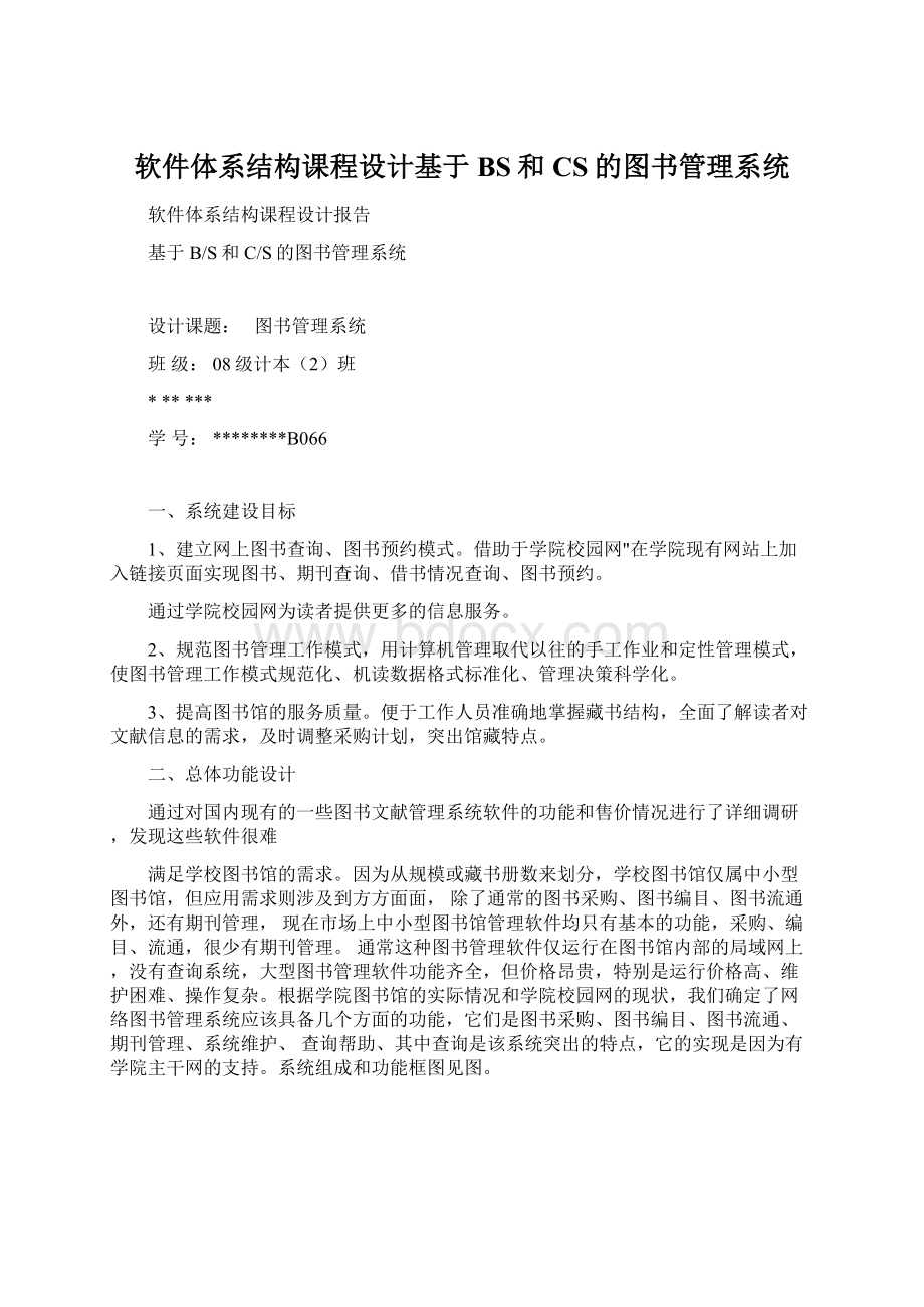 软件体系结构课程设计基于BS和CS的图书管理系统Word格式文档下载.docx_第1页