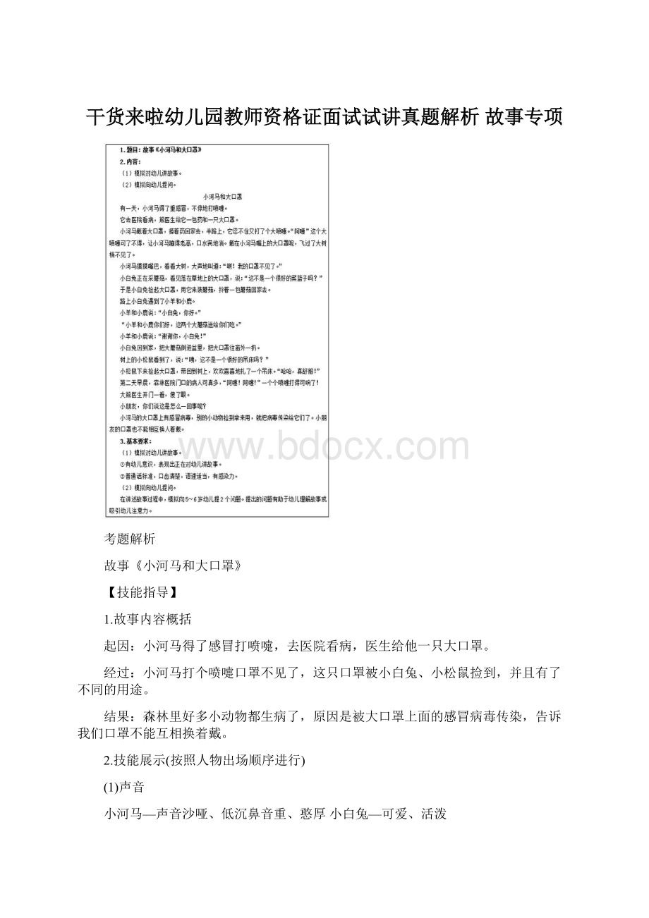 干货来啦幼儿园教师资格证面试试讲真题解析 故事专项.docx_第1页