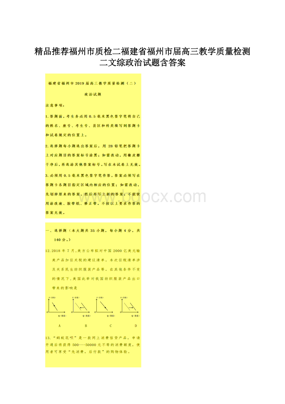 精品推荐福州市质检二福建省福州市届高三教学质量检测二文综政治试题含答案Word文档下载推荐.docx