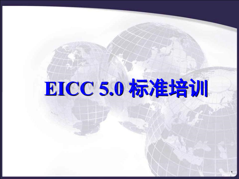 EICC培训课件.ppt