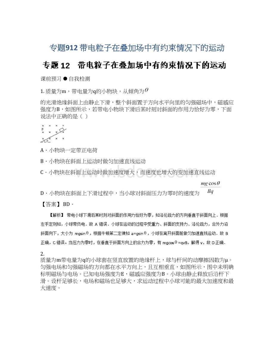 专题912 带电粒子在叠加场中有约束情况下的运动Word文档下载推荐.docx