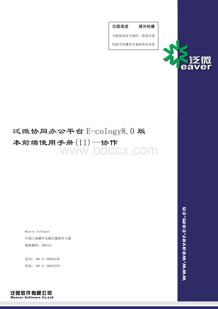 泛微协同办公平台Ecology本前端使用手册协作Word文件下载.docx