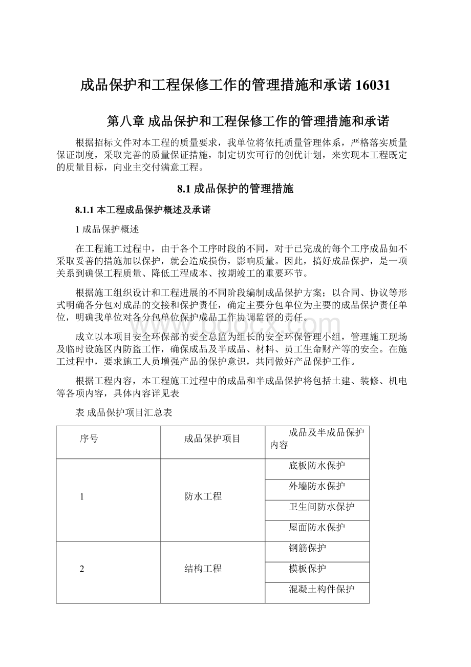 成品保护和工程保修工作的管理措施和承诺16031.docx_第1页