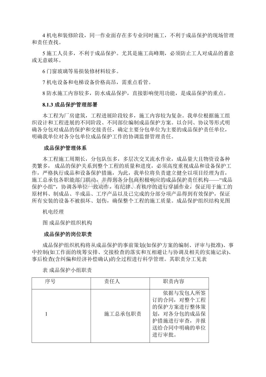 成品保护和工程保修工作的管理措施和承诺16031.docx_第3页