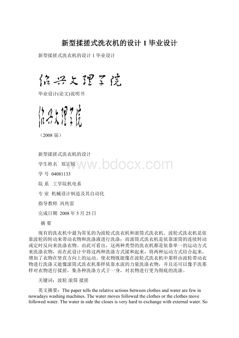 新型揉搓式洗衣机的设计 1 毕业设计.docx_第1页