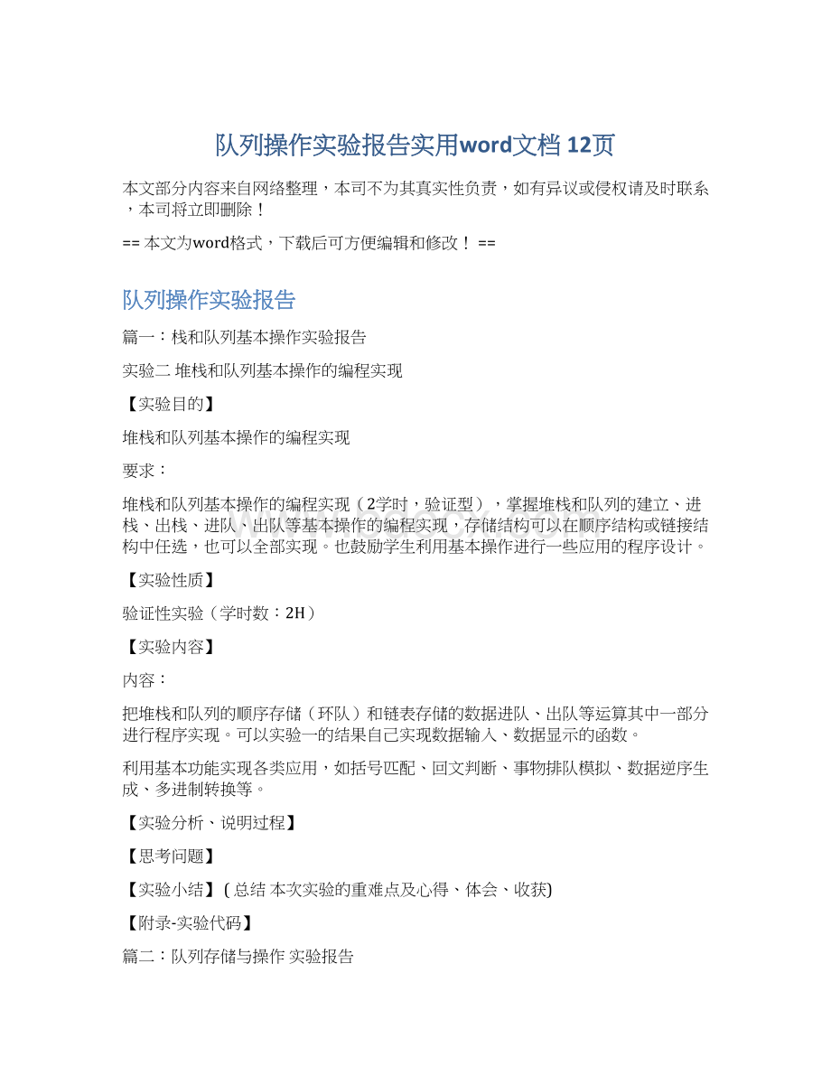 队列操作实验报告实用word文档 12页Word下载.docx