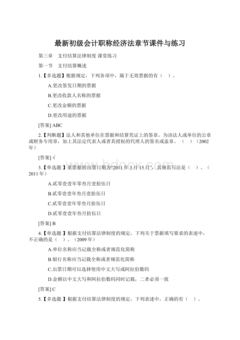 最新初级会计职称经济法章节课件与练习.docx