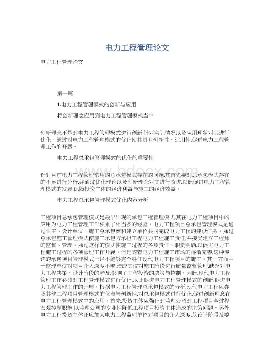 电力工程管理论文Word格式文档下载.docx