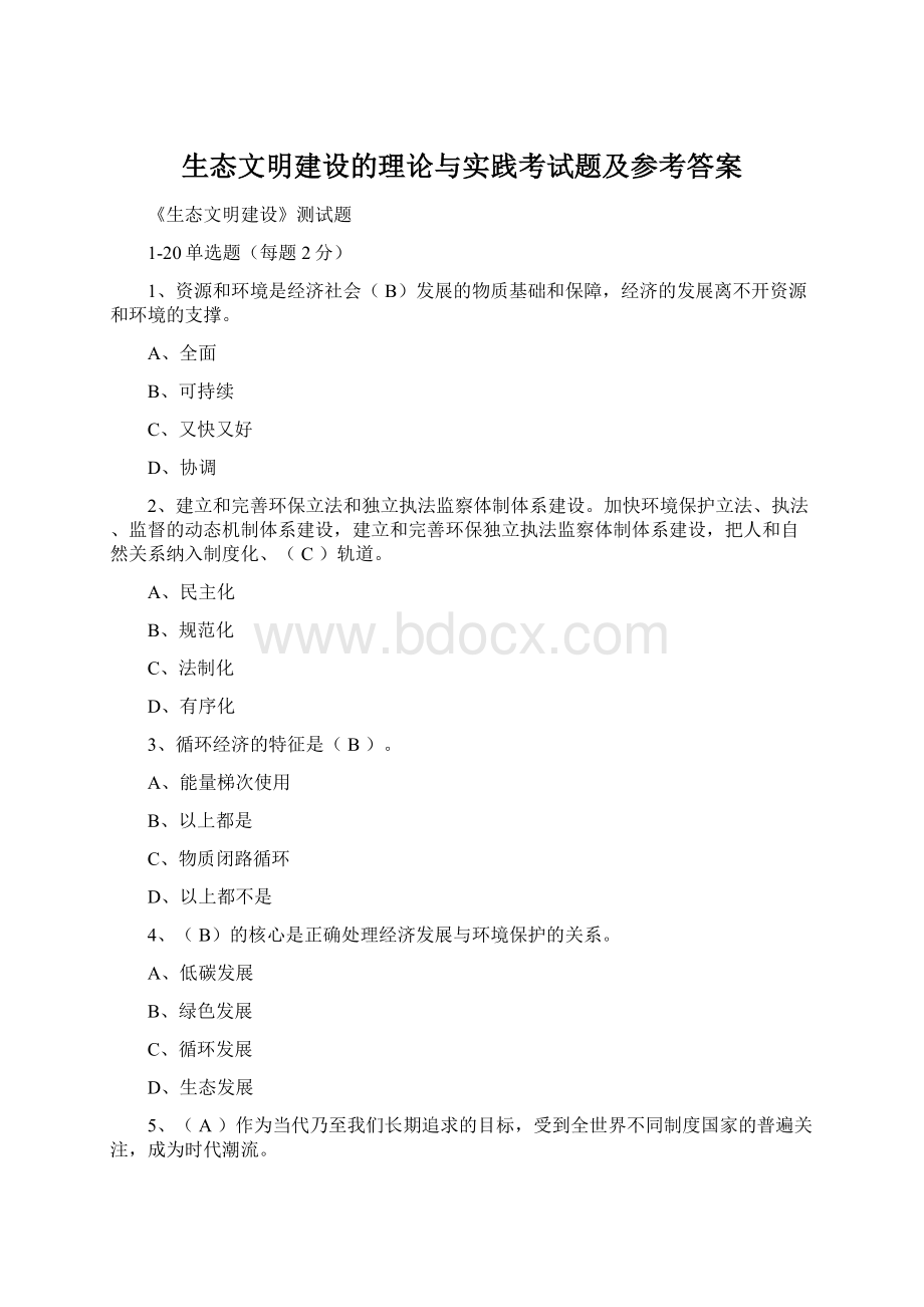 生态文明建设的理论与实践考试题及参考答案.docx