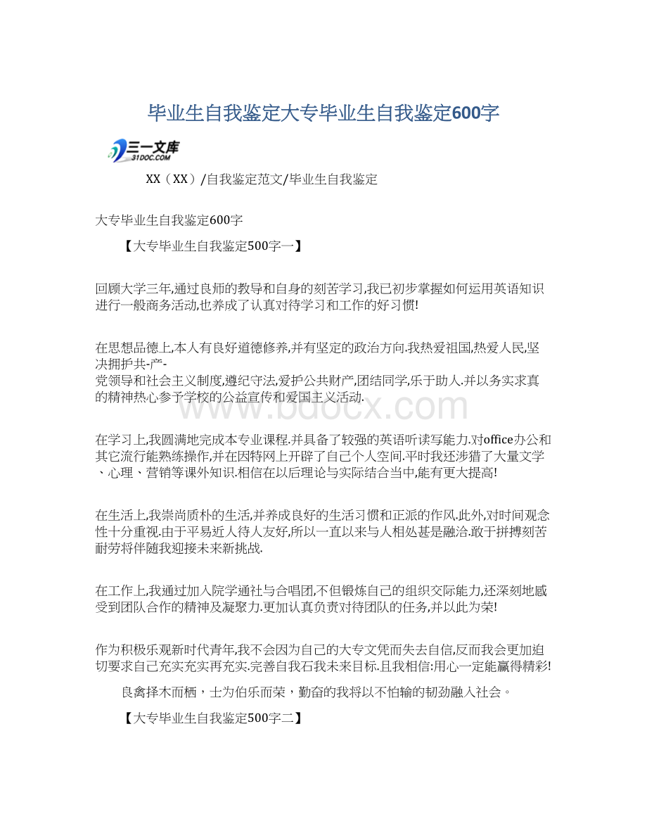 毕业生自我鉴定大专毕业生自我鉴定600字.docx