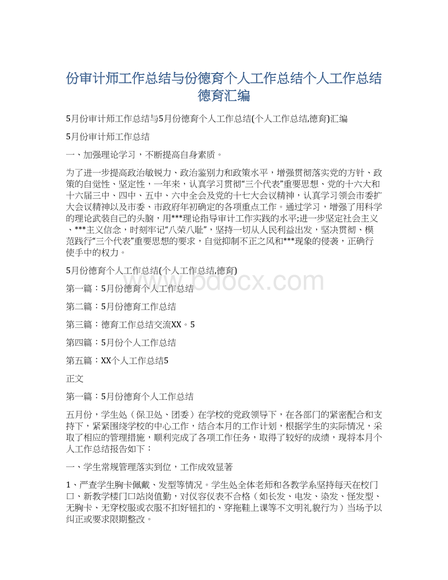 份审计师工作总结与份德育个人工作总结个人工作总结德育汇编.docx_第1页