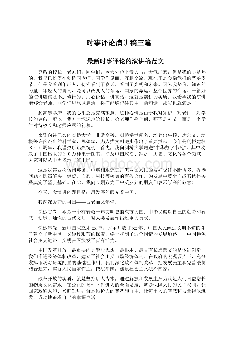 时事评论演讲稿三篇Word文档下载推荐.docx