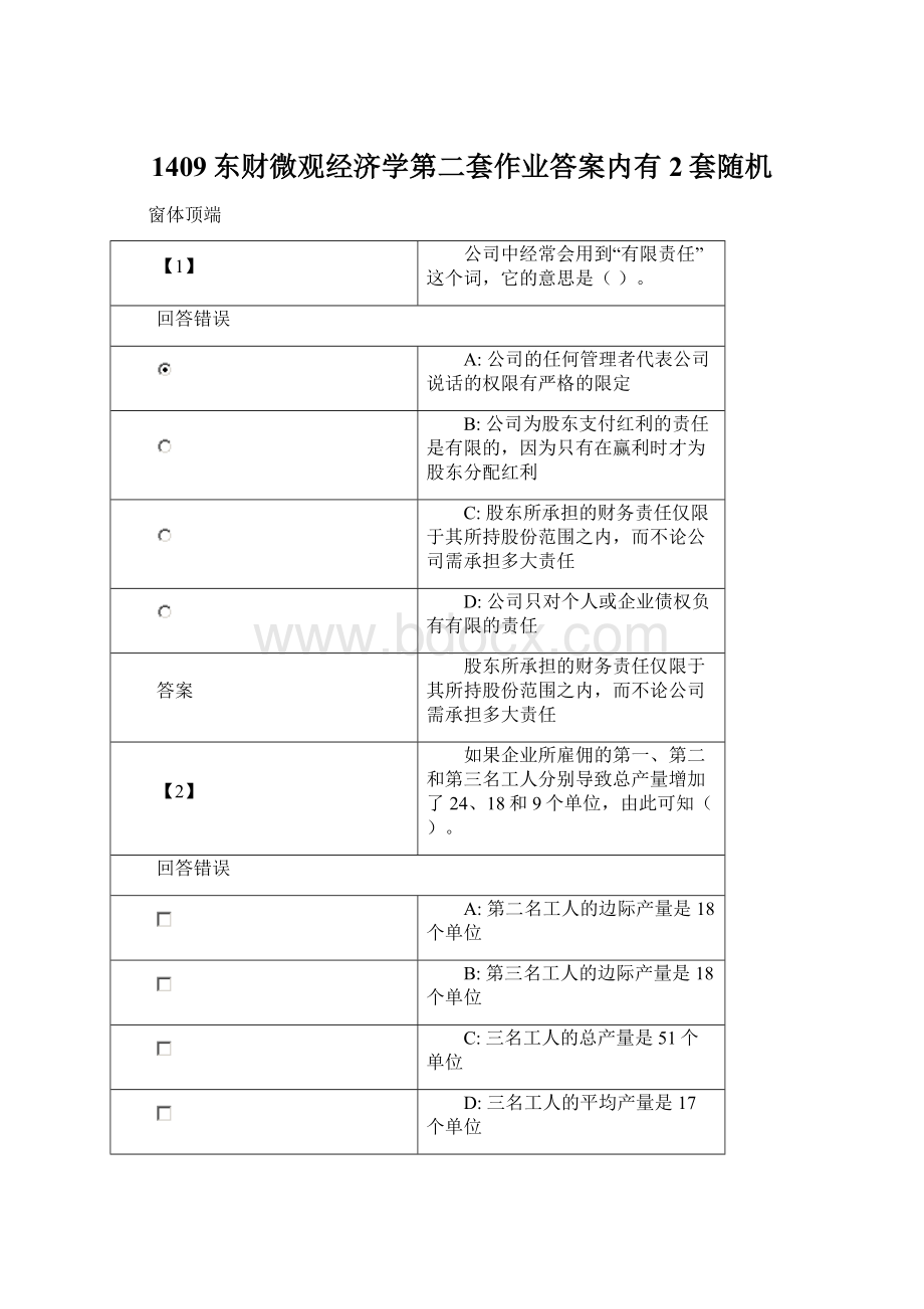 1409东财微观经济学第二套作业答案内有2套随机Word格式文档下载.docx