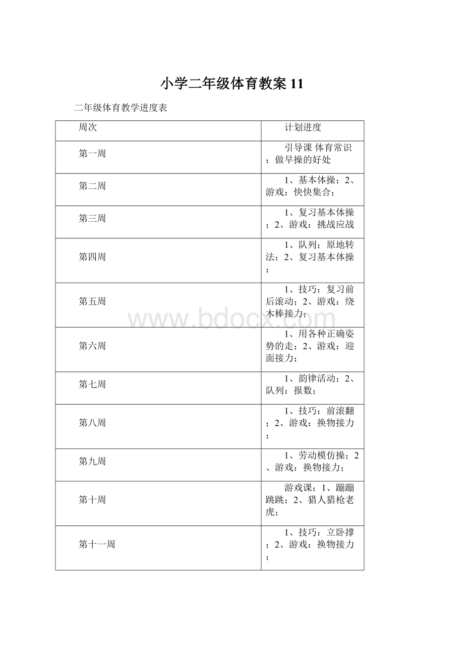 小学二年级体育教案11.docx