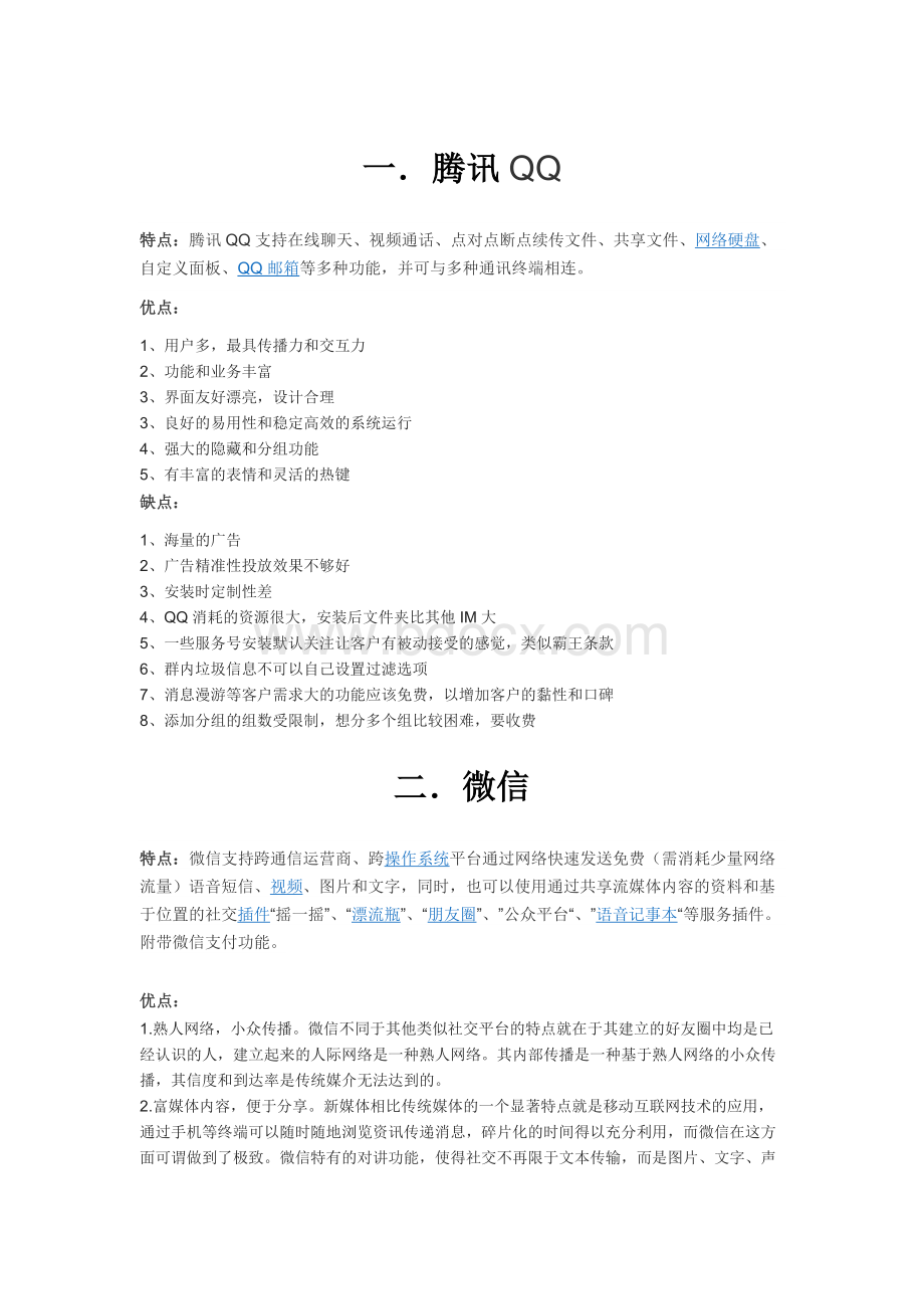 社交软件比较总结Word文档下载推荐.docx