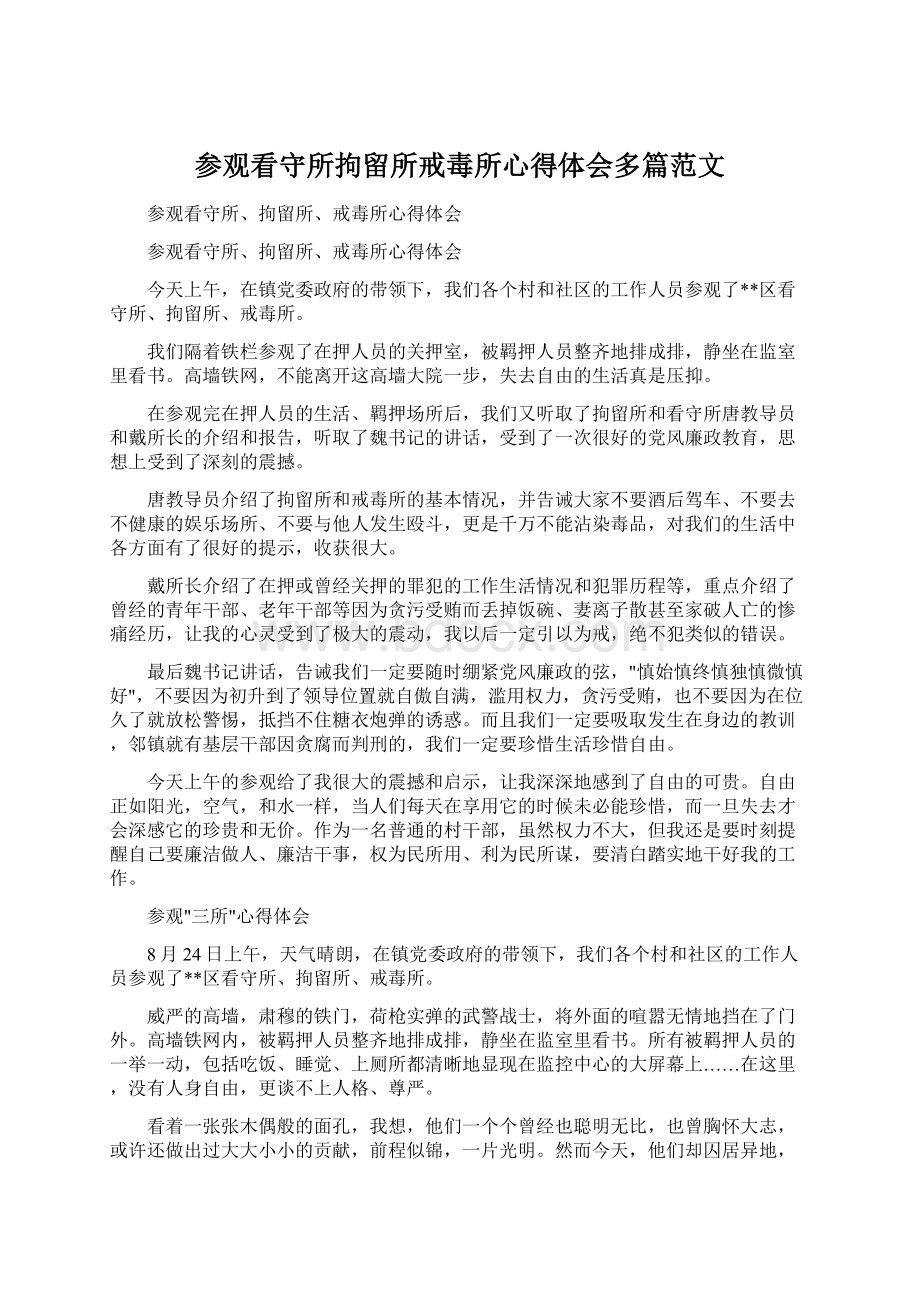 参观看守所拘留所戒毒所心得体会多篇范文.docx_第1页